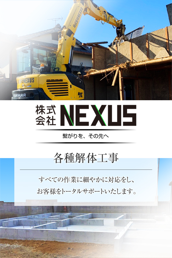 株式会社NEXUS